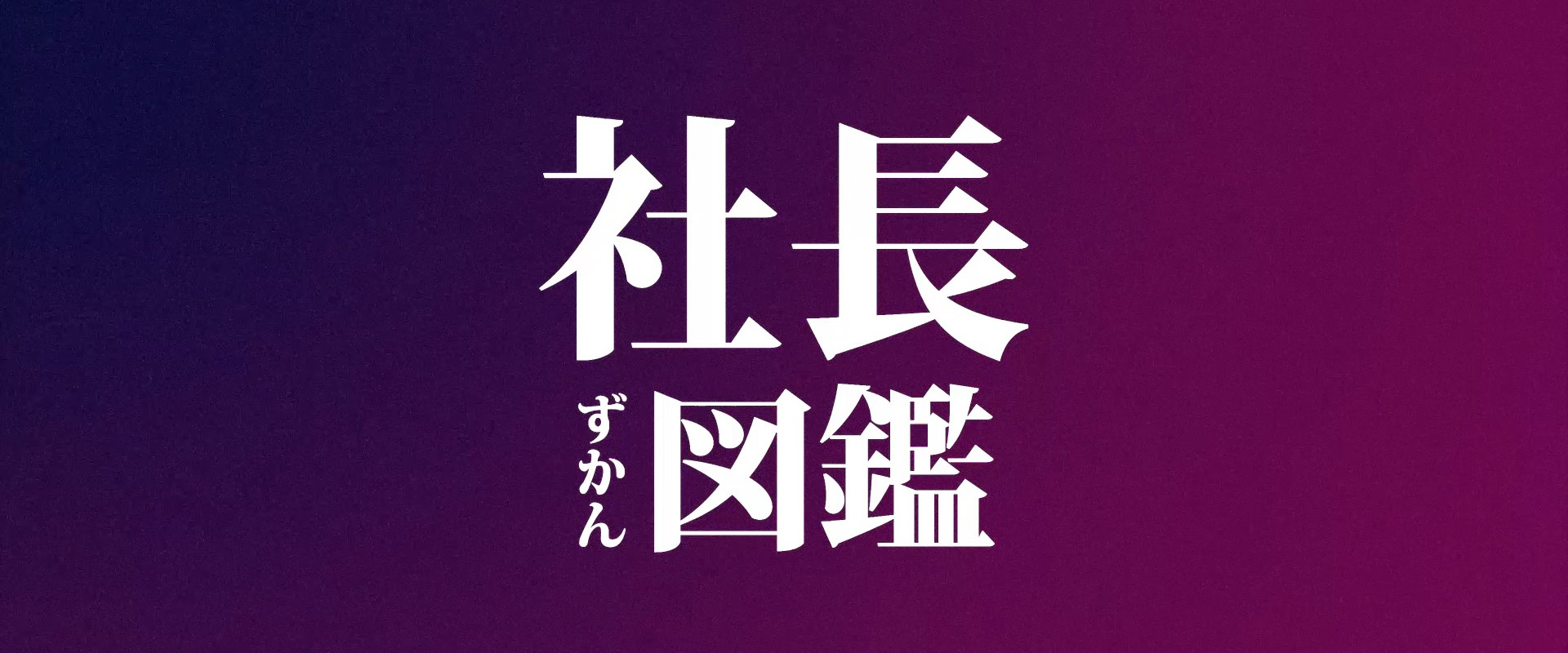 社長図鑑のメイン画像